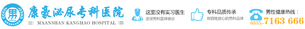 马鞍山康豪泌尿专科医院