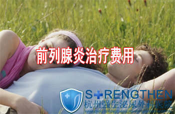 在马鞍山治疗前列腺炎要多少钱