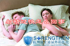 射精过快是怎么回事